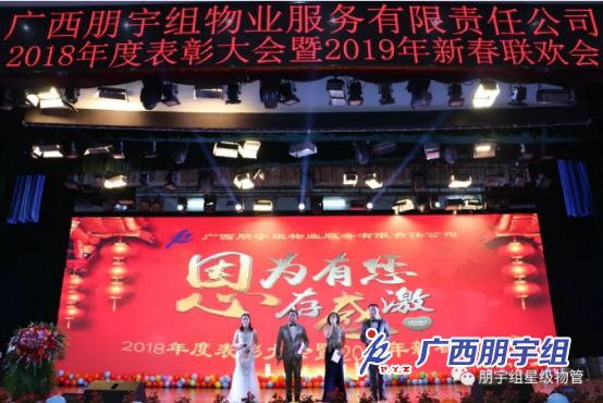【因為有您，心存感激！】朋宇組物業(yè)2018年度表彰大會暨2019年新春聯(lián)歡會圓滿結(jié)束！