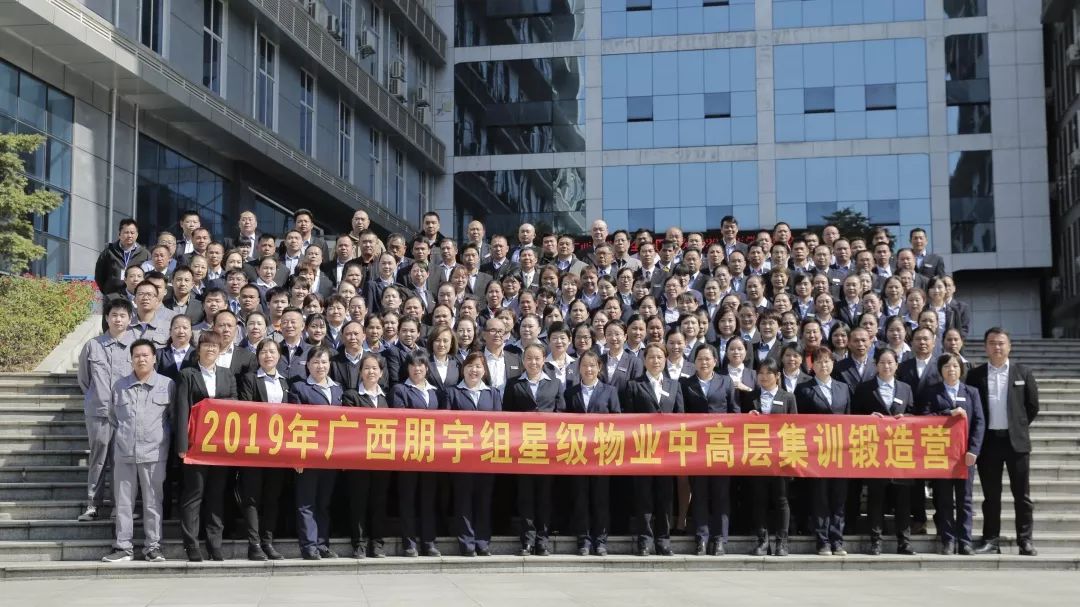 2019年廣西朋宇組星級物業(yè)中高層集訓鍛造營(上)