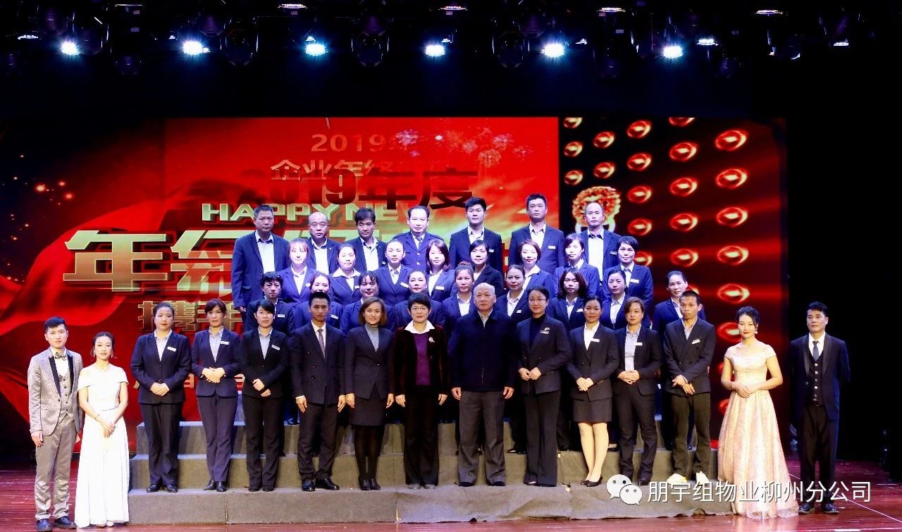 2019年終盛典暨2020年迎新春聯(lián)歡會--柳州分公司