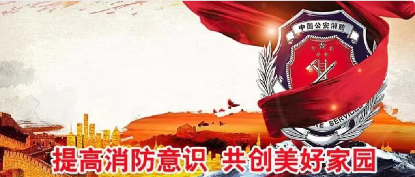 火災(zāi)猛于虎，安全靠大家