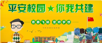 “黨建+平安校園”主題黨日暨上半年校園安保項(xiàng)目管理服務(wù)工作交流會。