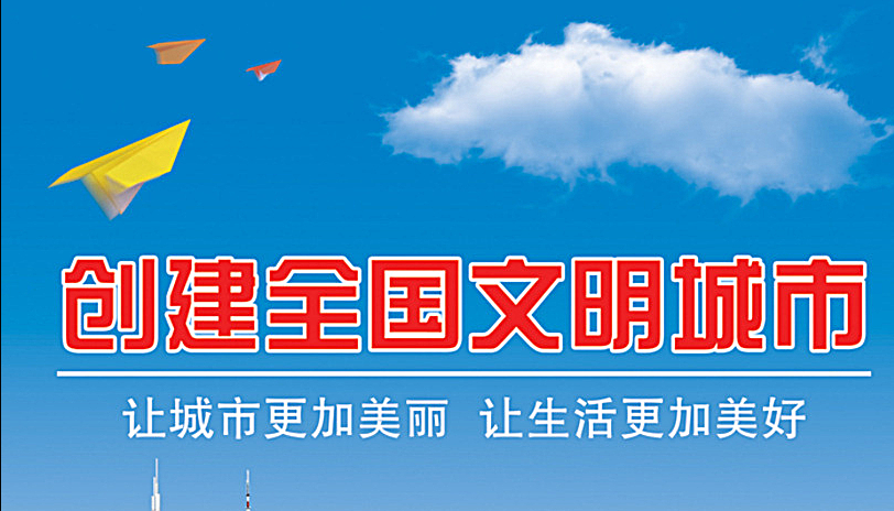 創(chuàng)建“文明城市”共建和諧社會！
