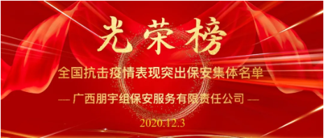 堅(jiān)守初心使命，公安部通報(bào)表揚(yáng)全國保安行業(yè)戰(zhàn)“疫”105個(gè)先進(jìn)集體，廣西朋宇組保安公司榜上有名！