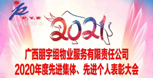 【不忘初心，繼續(xù)前行】廣西朋宇組物業(yè)服務(wù)有限責(zé)任公司 2020年度表彰先進(jìn)大會(huì)