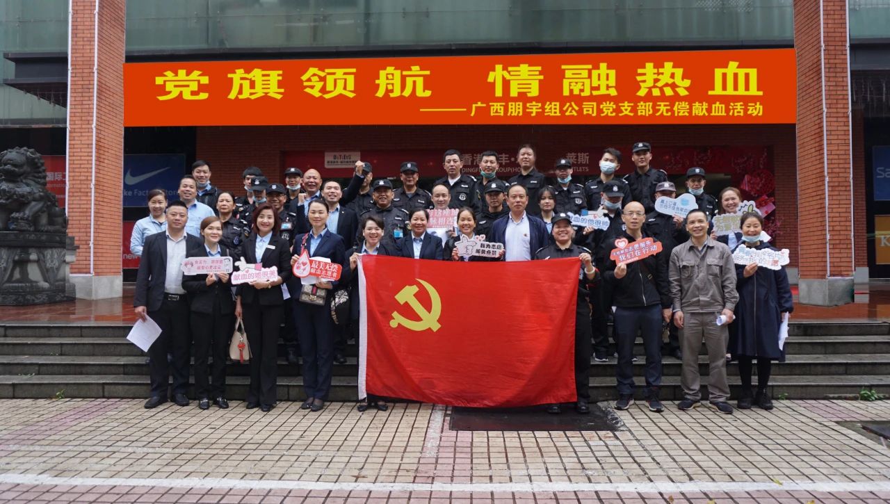 黨旗領航 · 情融熱血 | 廣西朋宇組公司黨支部開展無償獻血活動
