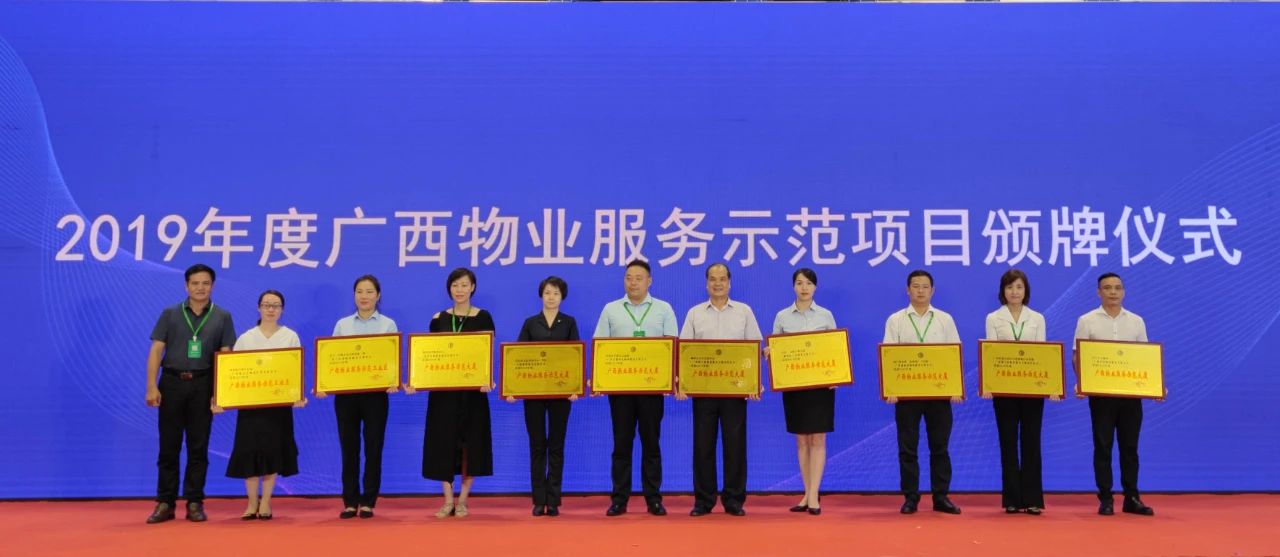 【喜報(bào)】朋宇組物業(yè)兩個(gè)項(xiàng)目榮獲“廣西物業(yè)服務(wù)示范項(xiàng)目”稱號(hào)！
