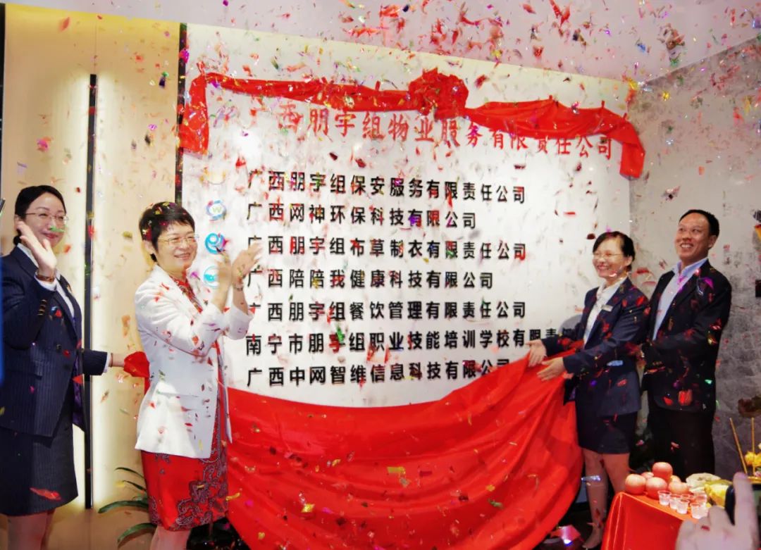 喬遷大吉，盛啟新篇 | 廣西朋宇組物業(yè)暨各子公司喬遷揭牌儀式圓滿落幕！