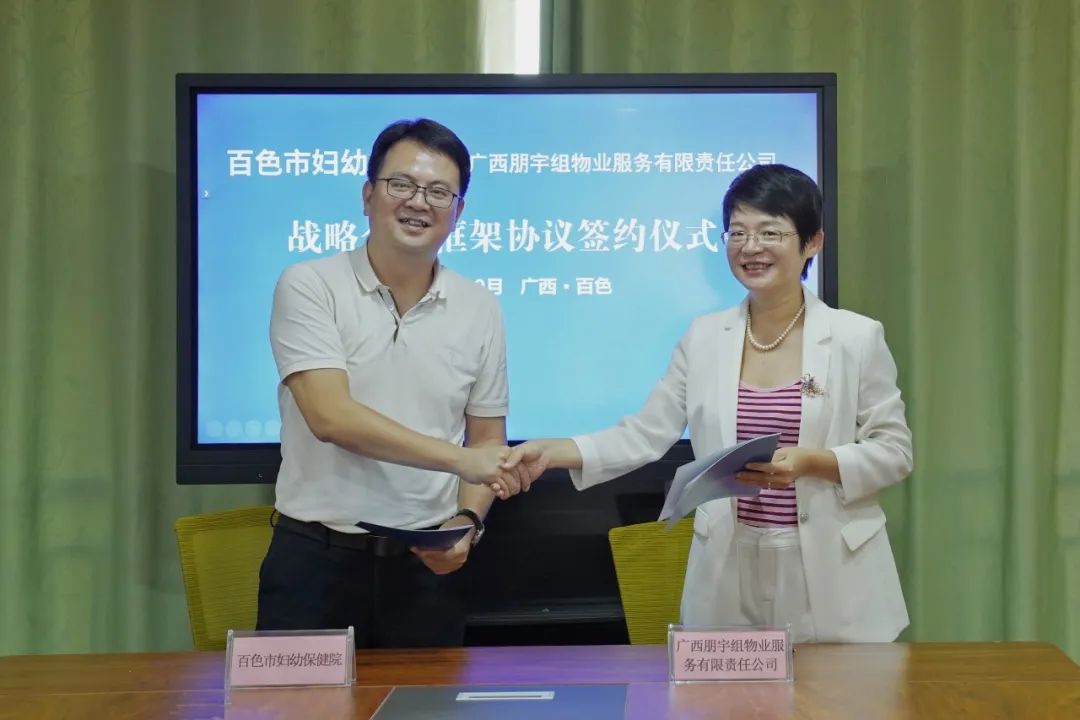 【喜報(bào)】百色市婦幼保健院與朋宇組公司簽訂戰(zhàn)略合作協(xié)議