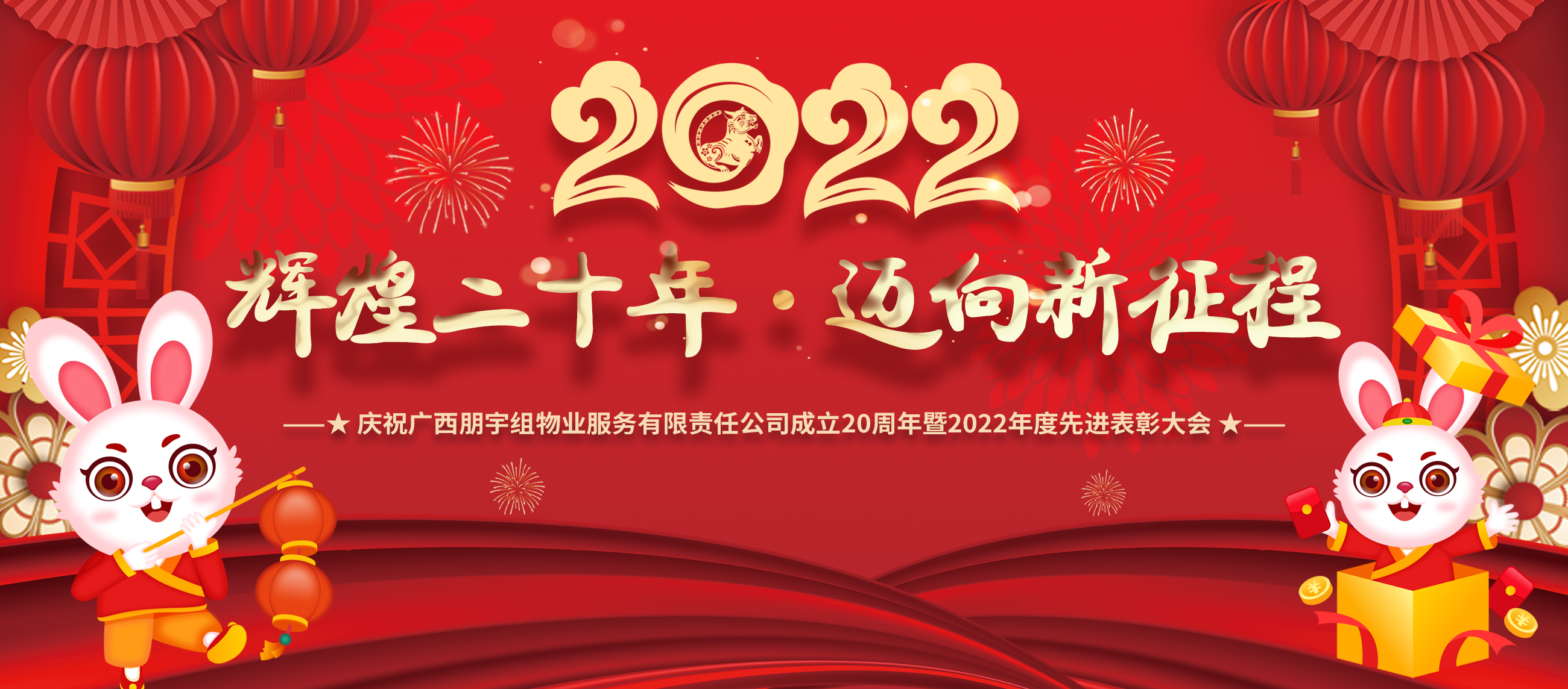 輝煌二十年 邁向新征程 | 廣西朋宇組物業(yè)服務有限責任公司成立20周年暨2022年度先進表彰大會精彩回顧
