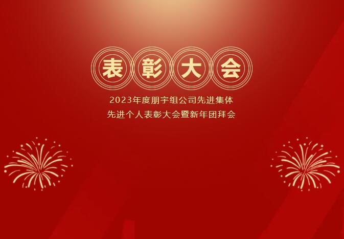 踔厲奮發(fā) 筑夢遠航｜2023年度朋宇組公司先進集體、先進個人表彰大會暨新年團拜會回顧